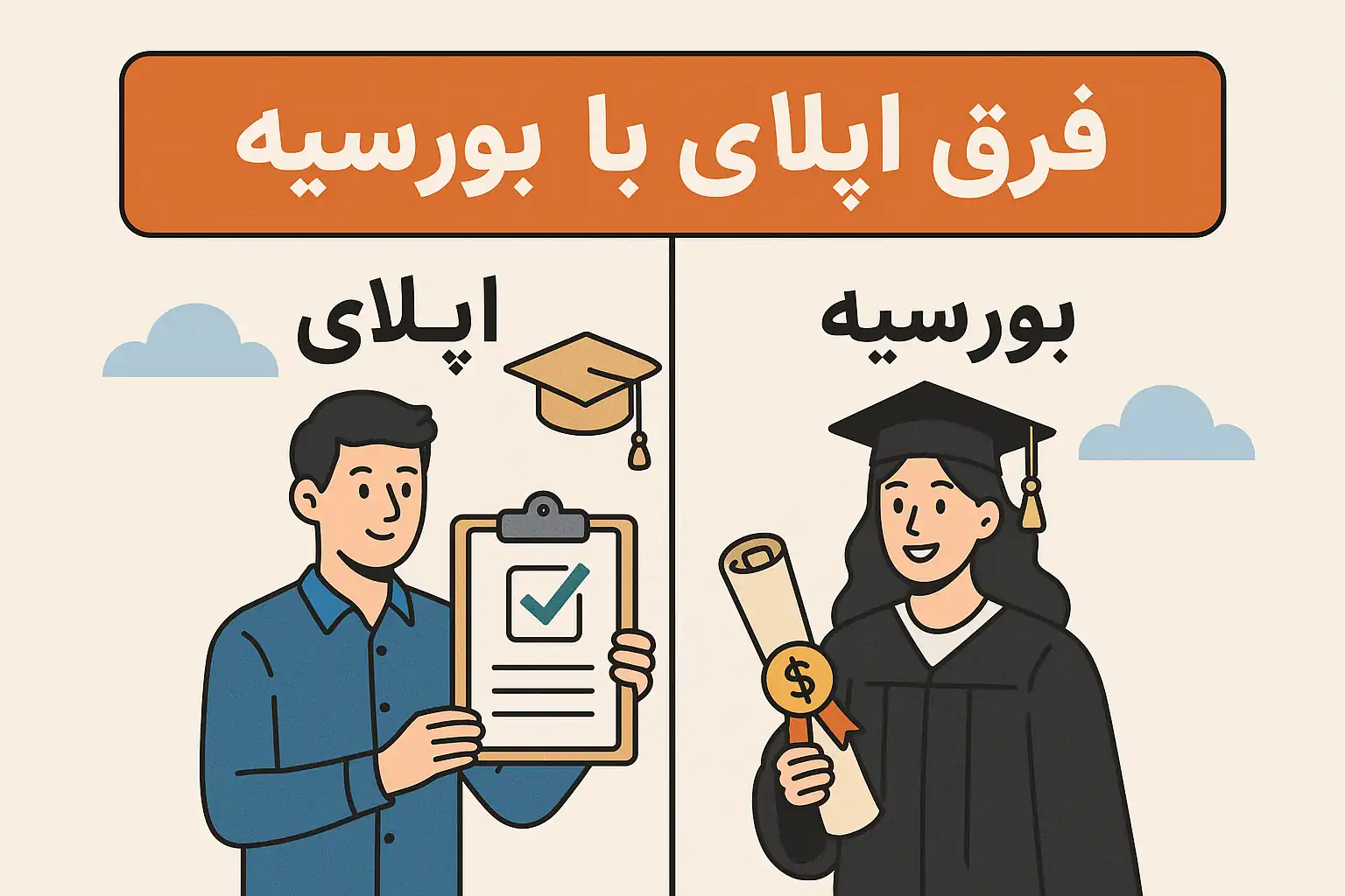 تفاوت اپلای و بورسیه
