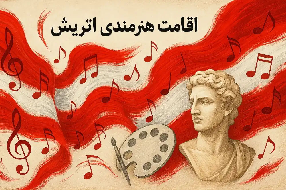 اقامت هنرمندی اتریش