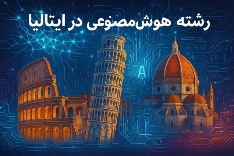 هوش مصنوعی در ایتالیا