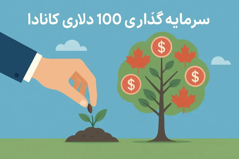 سرمایه گذاری ۱۰۰ هزار دلاری کانادا