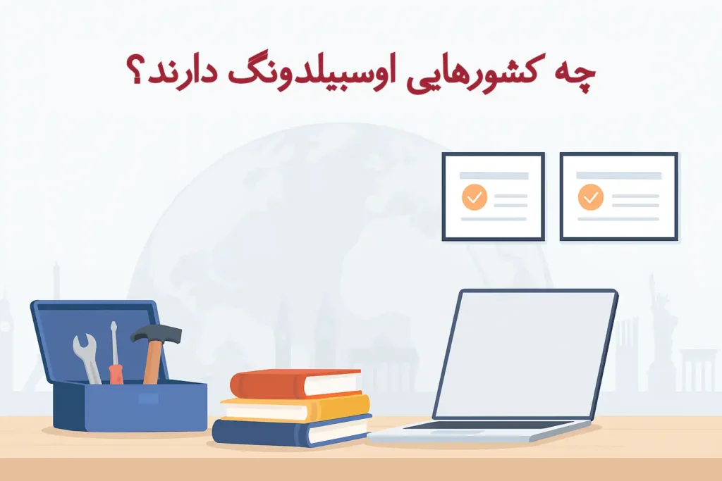 چه کشورهایی اوسبیلدونگ دارند؟