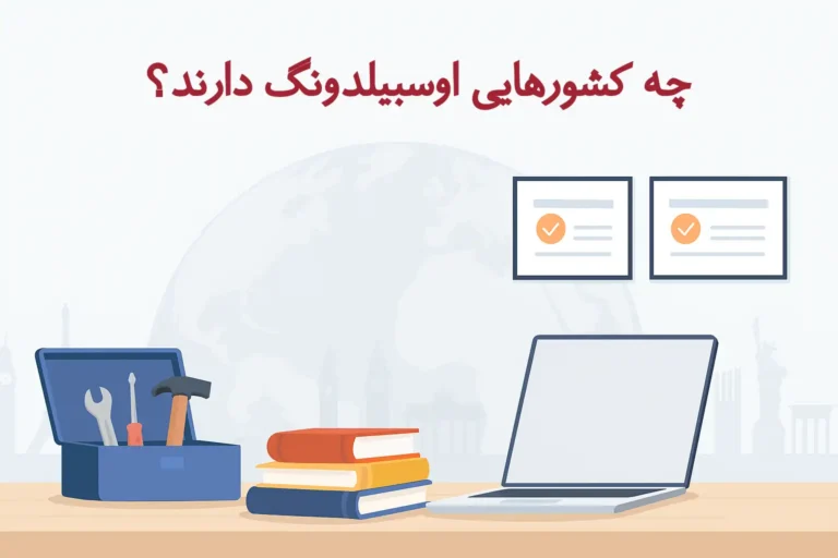 چه کشورهایی اوسبیلدونگ دارند؟