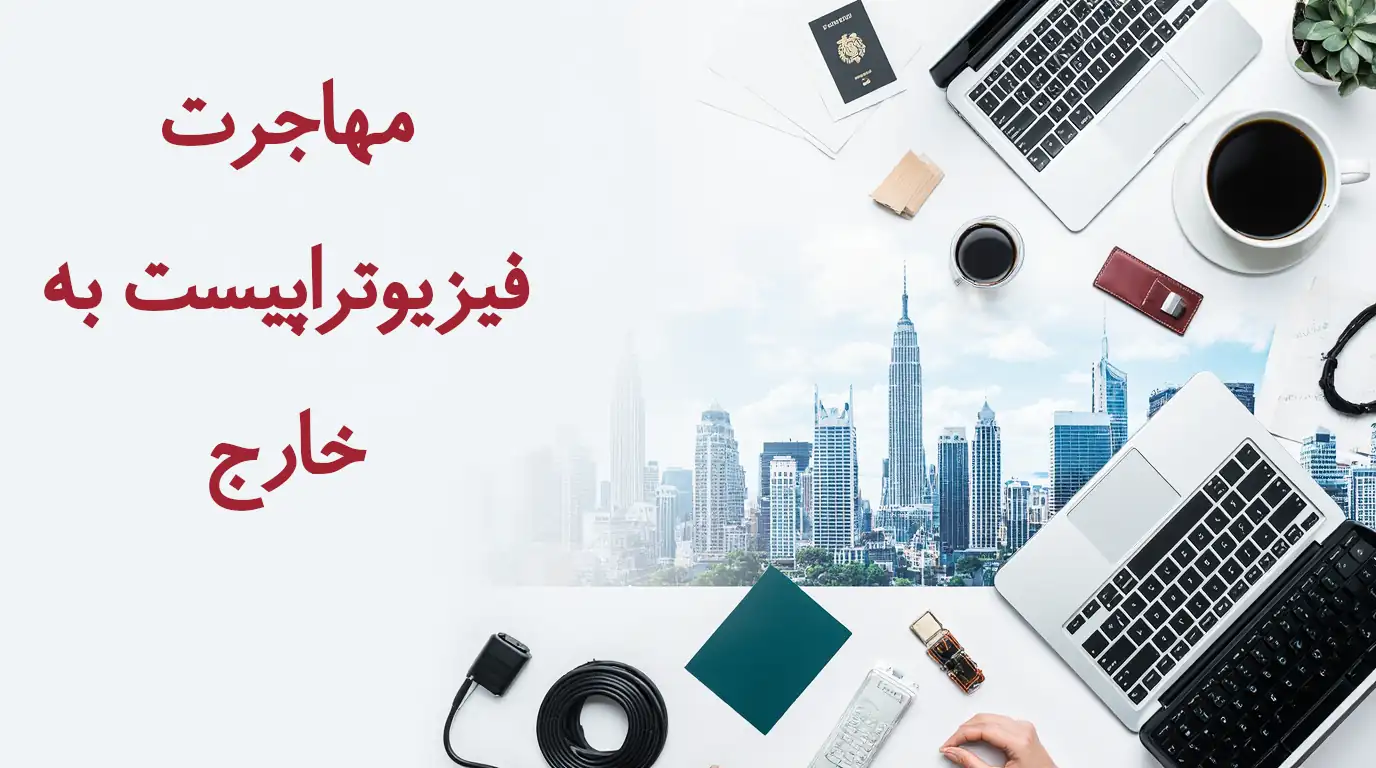 مهاجرت فیزیوتراپیست به خارج
