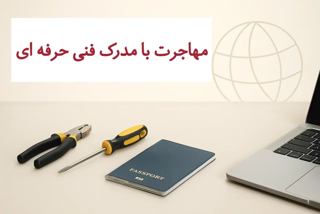 مهاجرت با مدرک فنی حرفه ای
