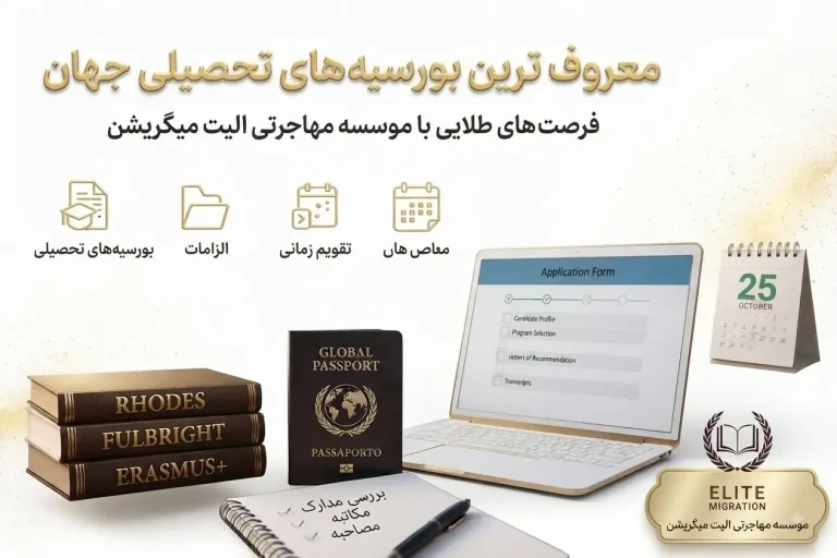 معروف ترین بورسیه های تحصیلی جهان