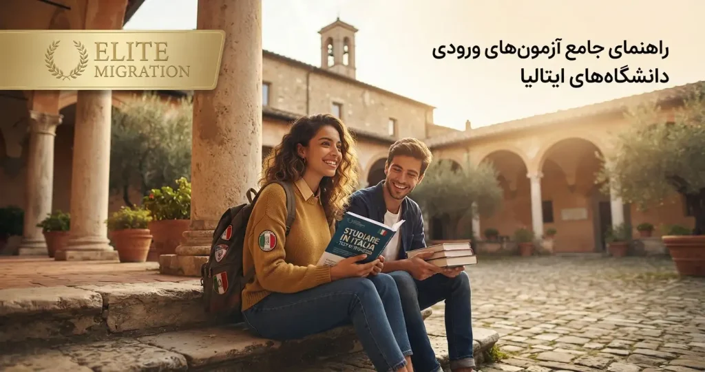آزمون های ورودی دانشگاه های ایتالیا