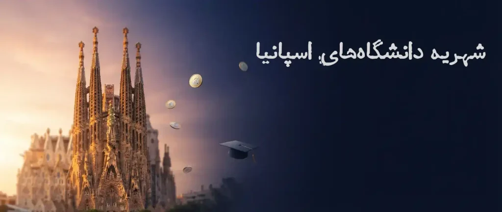 شهریه دانشگاه‌های اسپانیا