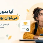 آیا بدون معدل پایین می‌توان بورسیه گرفت؟