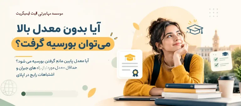 آیا بدون معدل بالا می‌توان بورسیه گرفت؟