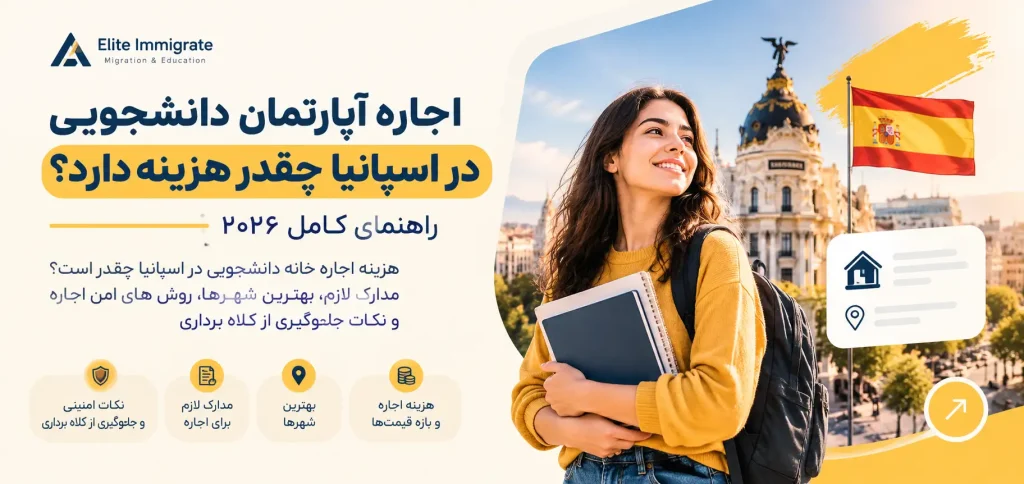 اجاره آپارتمان دانشجویی در اسپانیا