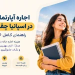 اجاره آپارتمان دانشجویی در اسپانیا