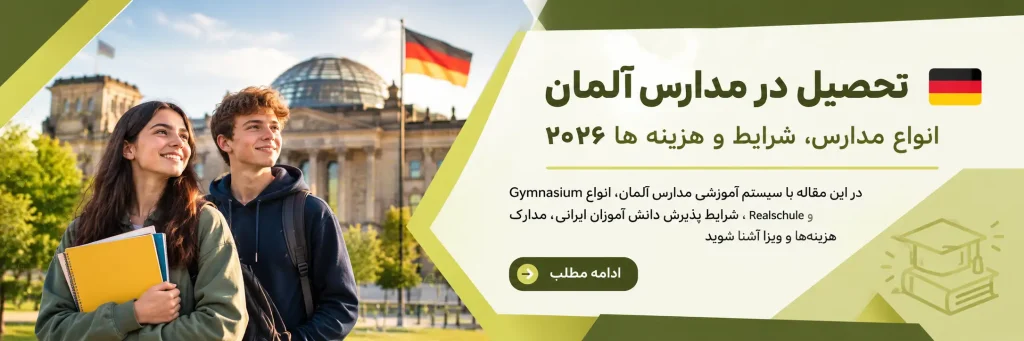 تحصیل در مدارس آلمان