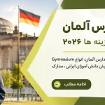 تحصیل در مدارس آلمان