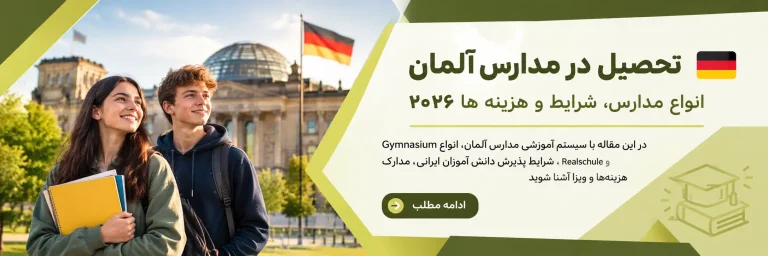تحصیل در مدارس آلمان
