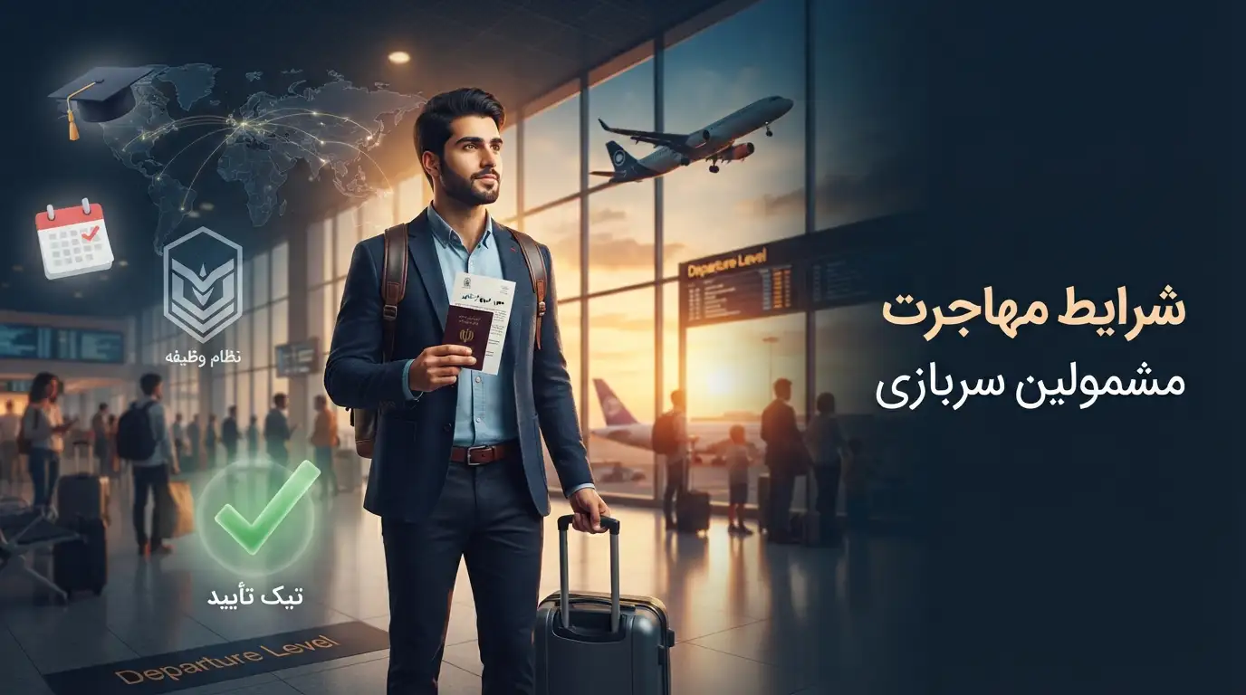 شرایط خروج از کشور مشمولان برای تحصیل در خارج