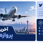آخرین وضعیت پروازهای ایران