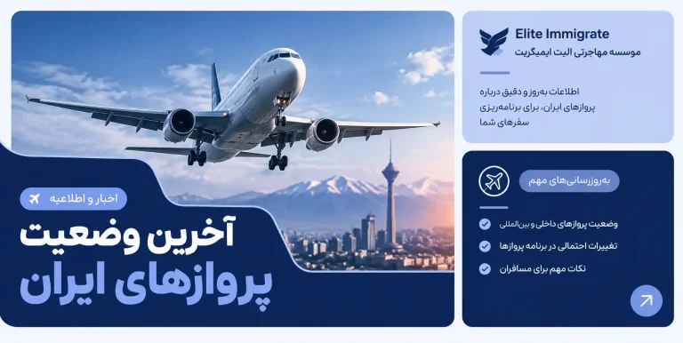 آخرین وضعیت پروازهای ایران