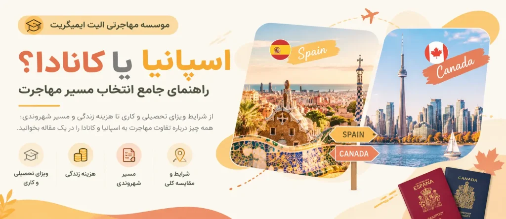اسپانیا یا کانادا؟