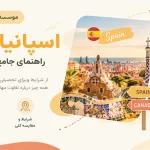 اسپانیا یا کانادا؟