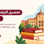 تحصیل کارشناسی در اسپانیا