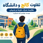 تفاوت کالج و دانشگاه