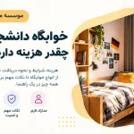 خوابگاه دانشجویی در آلمان