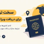 سخت ترین کشورها برای دریافت ویزا