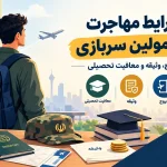 شرایط مهاجرت مشمولین سربازی