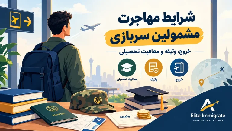 شرایط مهاجرت مشمولین سربازی