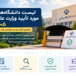 لیست دانشگاه های مورد تأیید وزارت علوم