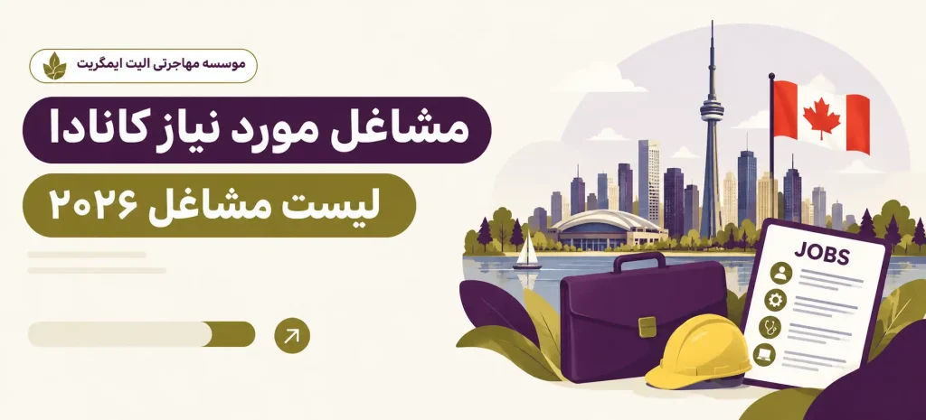 مشاغل مورد نیاز کانادا
