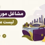 مشاغل مورد نیاز کانادا