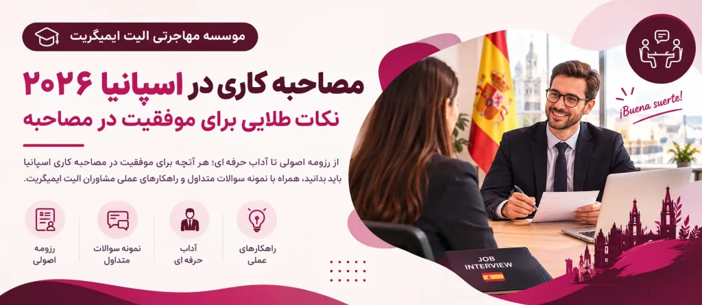 مصاحبه کاری در اسپانیا
