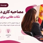 مصاحبه کاری در اسپانیا