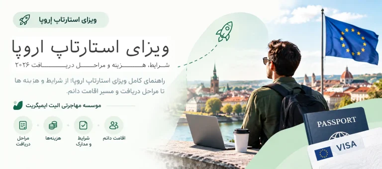 ویزای استارتاپ اروپا