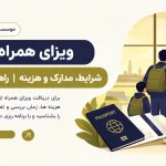 ویزای همراه